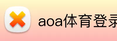 aoa体育登录 logo